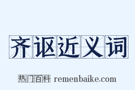 齐讴近义词是什么意思的图片